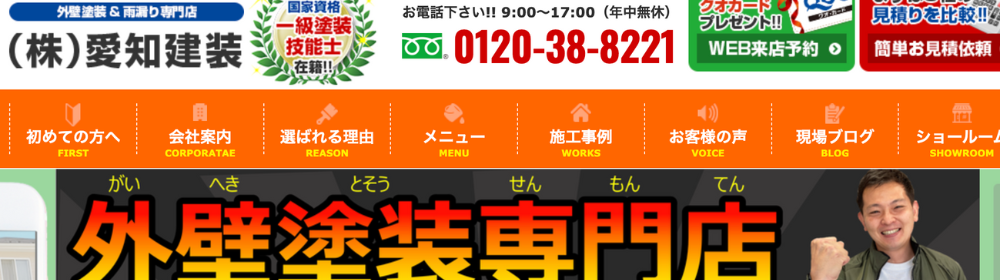 愛知建装外壁塗装専門店PRバナー