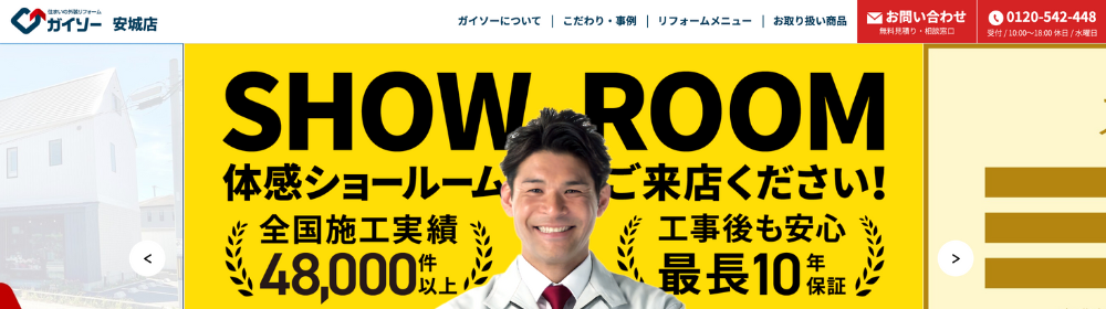ガイソー安城店の体感ショールーム告知バナー、笑顔のスタッフと施工実績・保証を強調