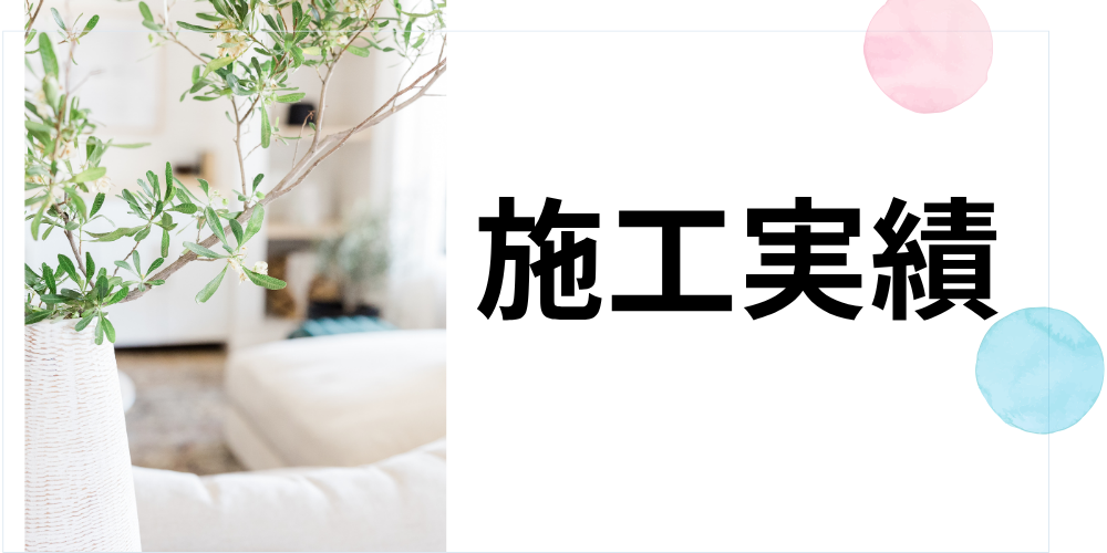 観葉植物と白い室内を背景に「施工実績」と大きく書かれたナチュラルテイストの見出し画像