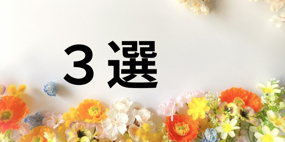 白背景にカラフルな花が並び、「3選」と大きく書かれた華やかな見出し画像