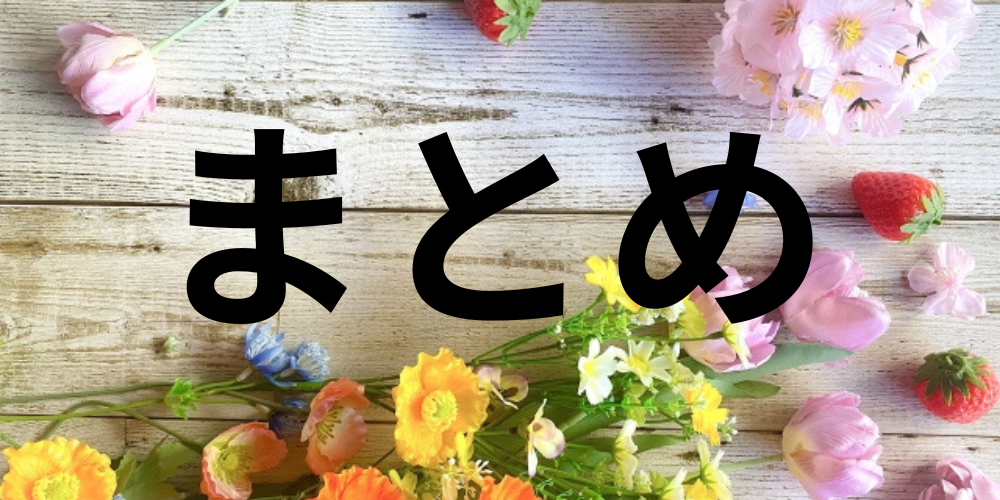 木目の背景にカラフルな花と「まとめ」の文字が配置された華やかな見出し画像