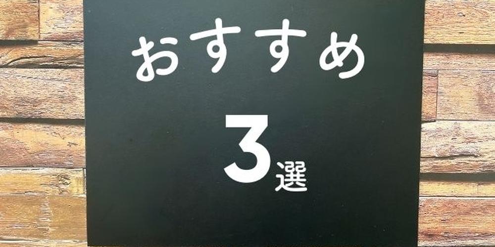 木目調の背景に黒板風のプレートで「おすすめ3選」と書かれたイメージ画像