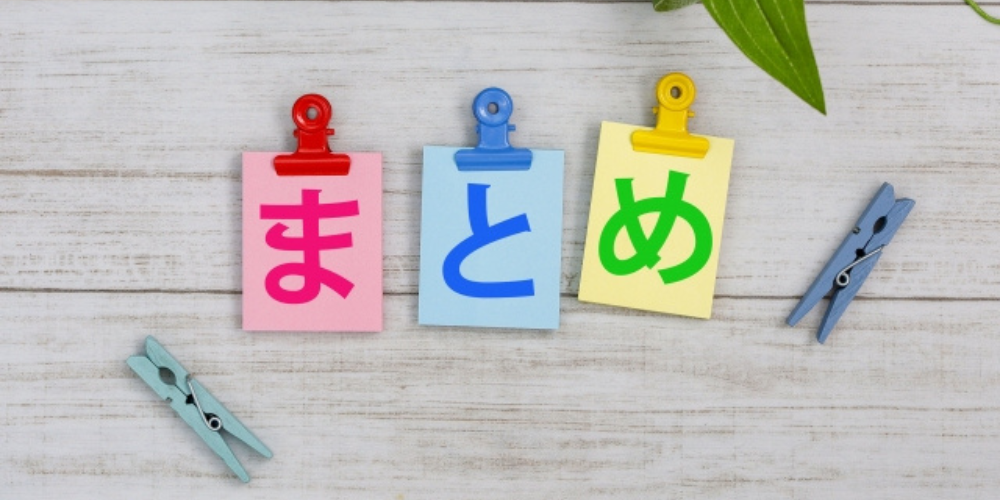 「まとめ」と書かれたカラフルなメモ用紙が並んでいる画像
