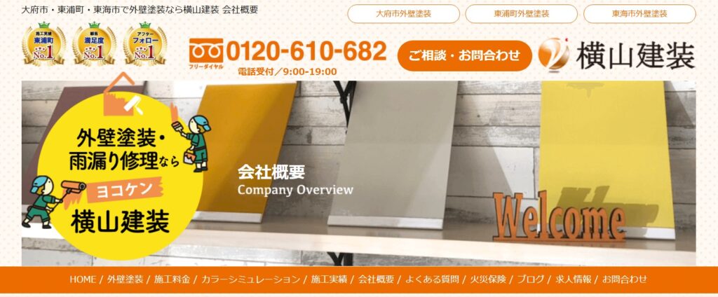 株式会社横山建装